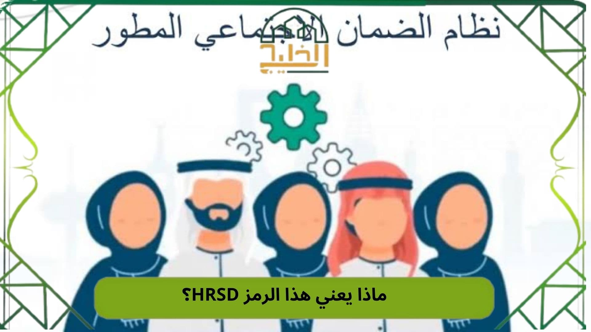 ماذا يعني هذا الرمز HRSD؟