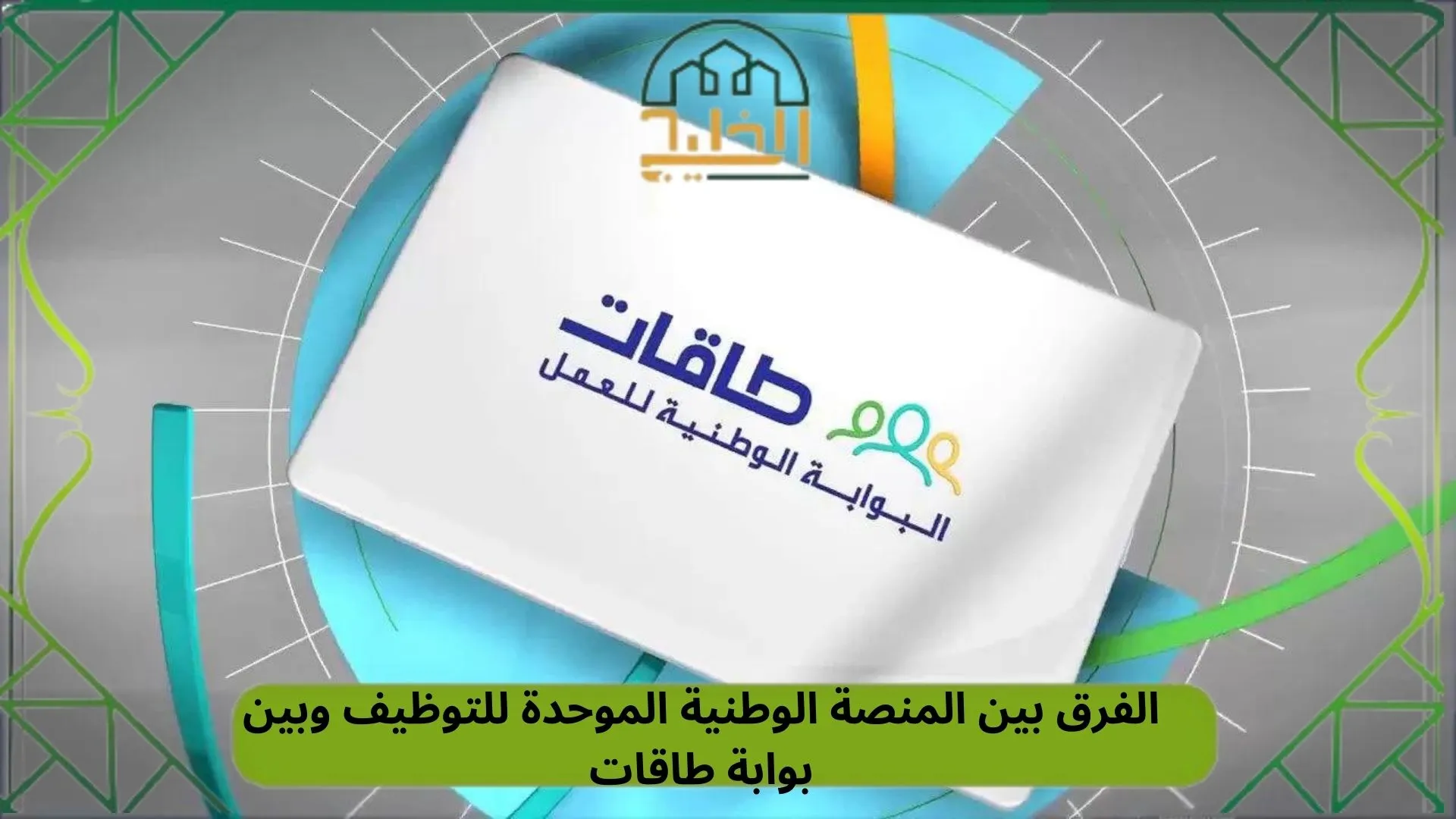 الفرق بين المنصة الوطنية الموحدة للتوظيف  وبين بوابة طاقات