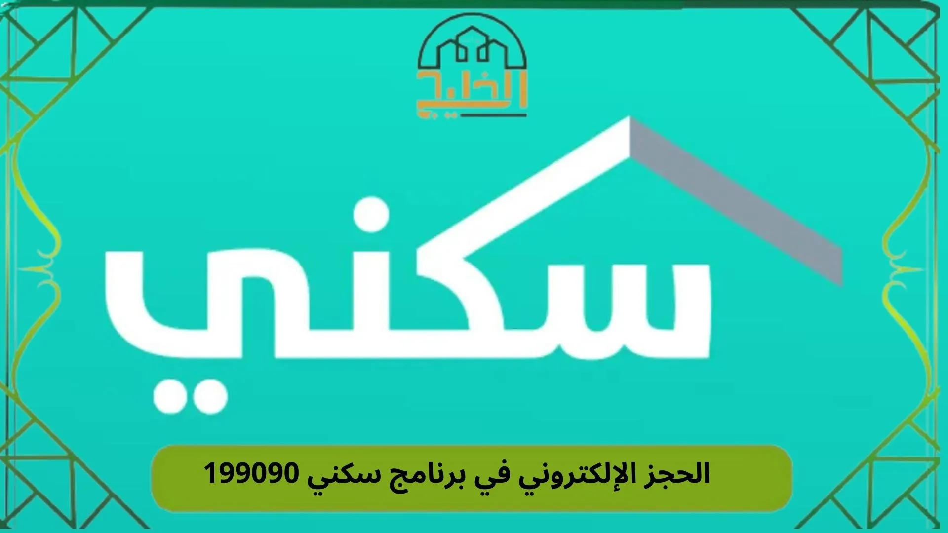 الحجز الإلكتروني في برنامج سكني 199090