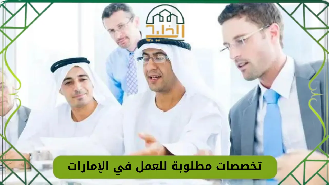 تخصصات مطلوبة للعمل في الإمارات 