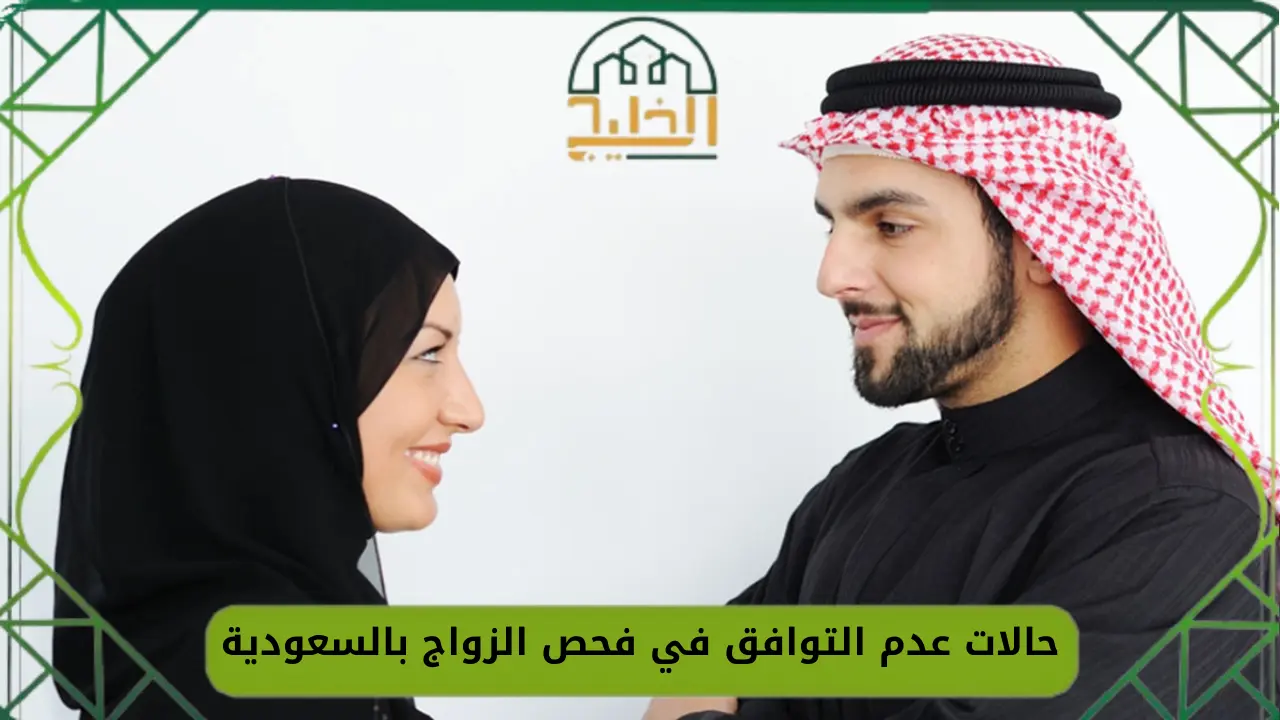 حالات عدم التوافق في فحص الزواج بالسعودية