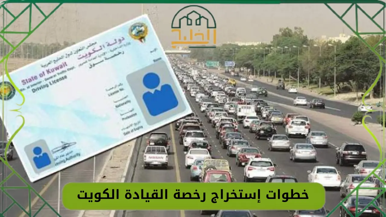 إستخراج رخصة القيادة الكويت