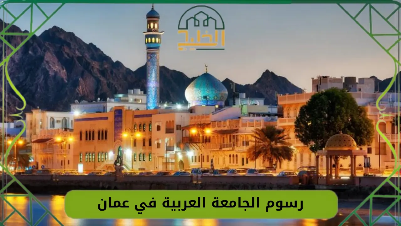 رسوم الجامعة العربية في عمان