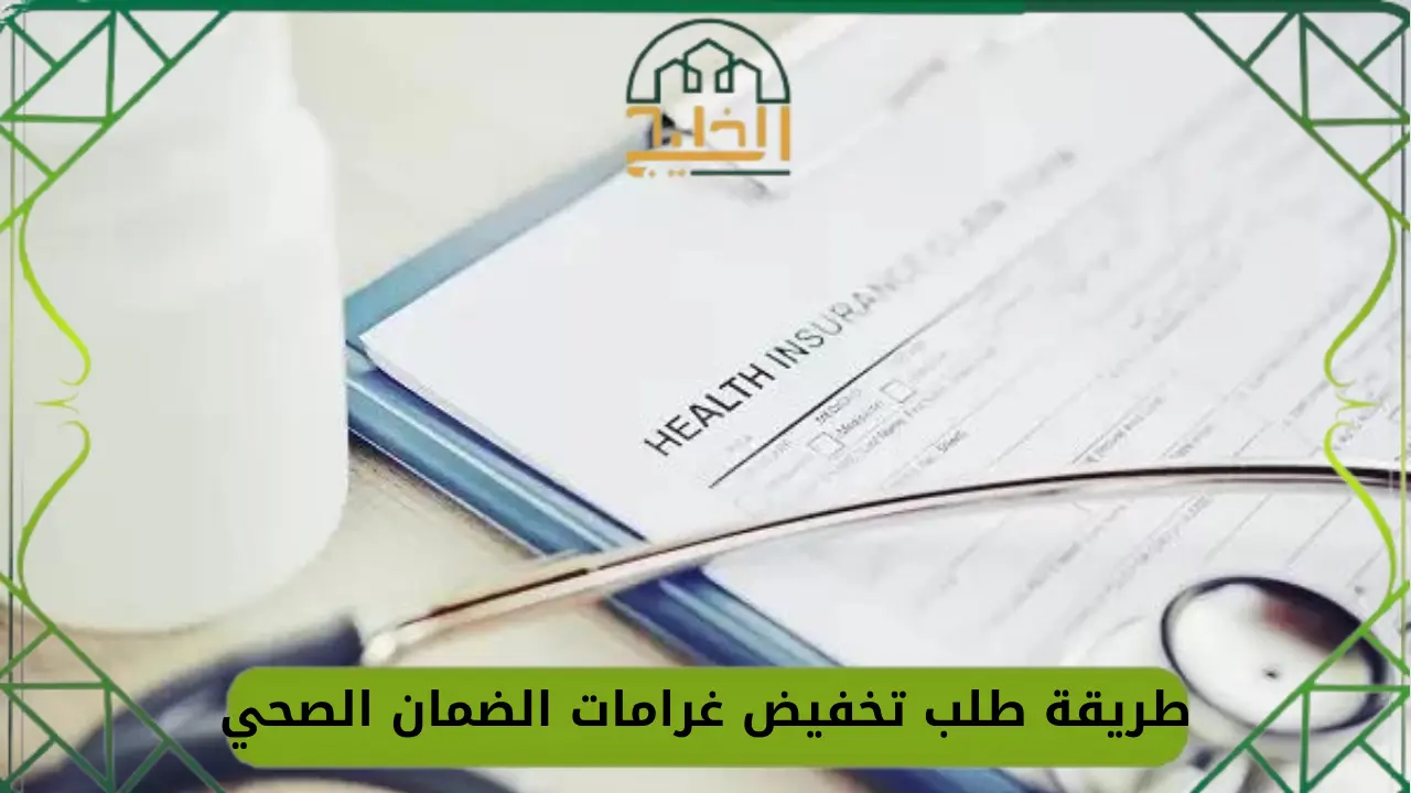 غرامات الضمان الصحي في الإمارات