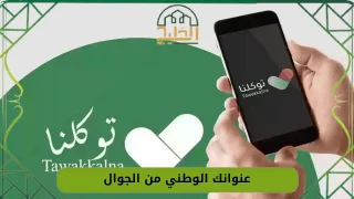 عنوانك الوطني من الجوال