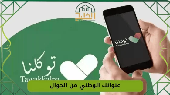 عنوانك الوطني من الجوال