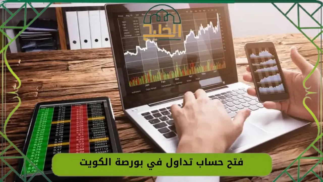 فتح حساب تداول في بورصة الكويت