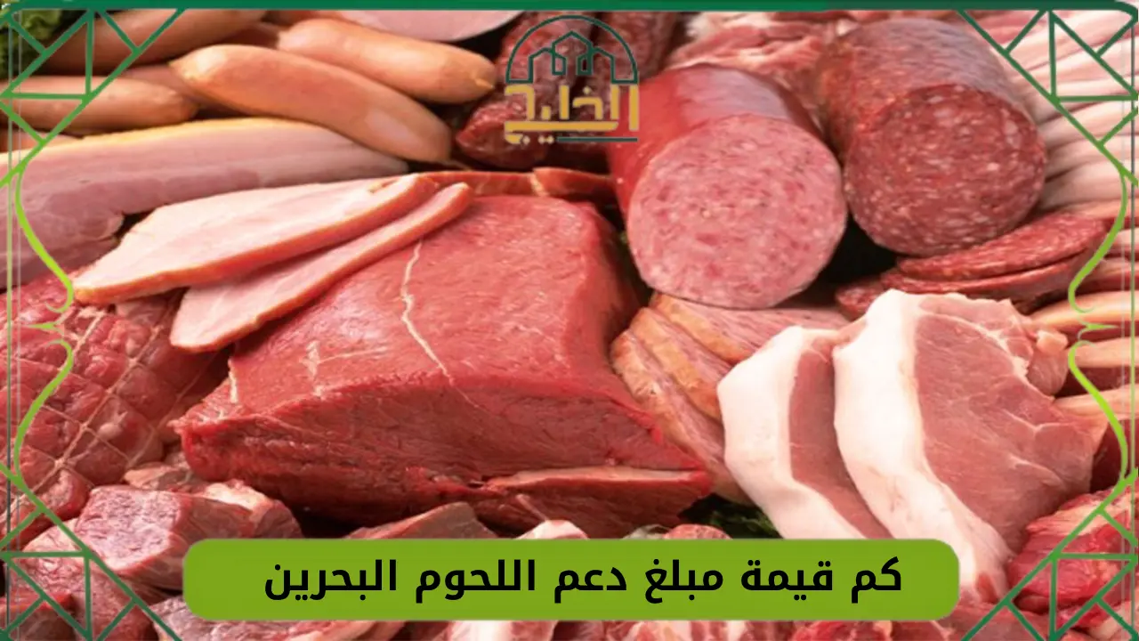 مبلغ دعم اللحوم البحرين