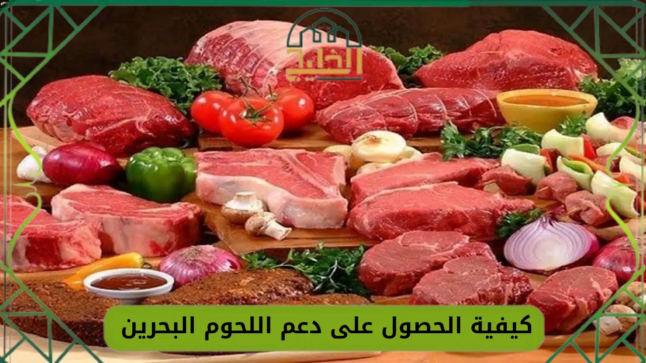 الحصول على دعم اللحوم