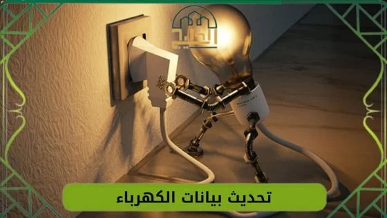 تحديث بيانات الكهرباء