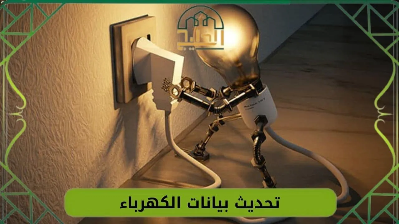 تحديث بيانات الكهرباء