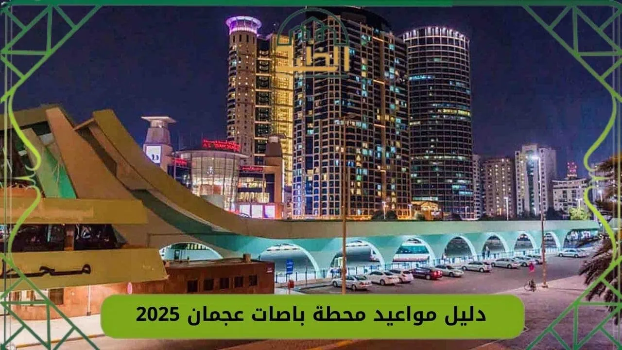 محطة باصات الشارقة