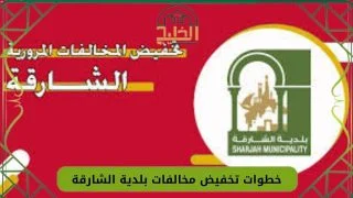 مخالفات بلدية الشارقة