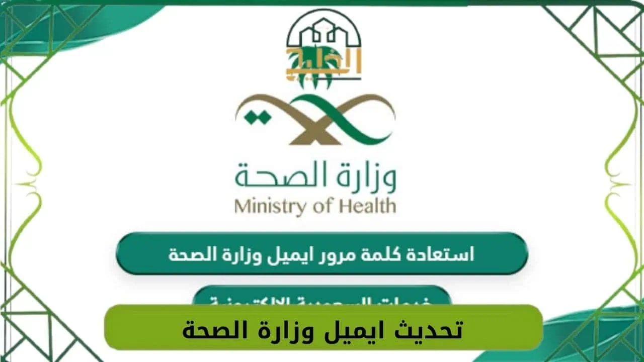 تحديث ايميل وزارة الصحة
