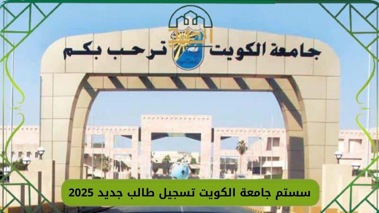 جامعة الكويت