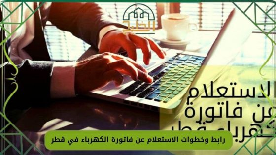 فاتورة الكهرباء