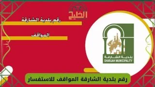 رقم بلدية الشارقة