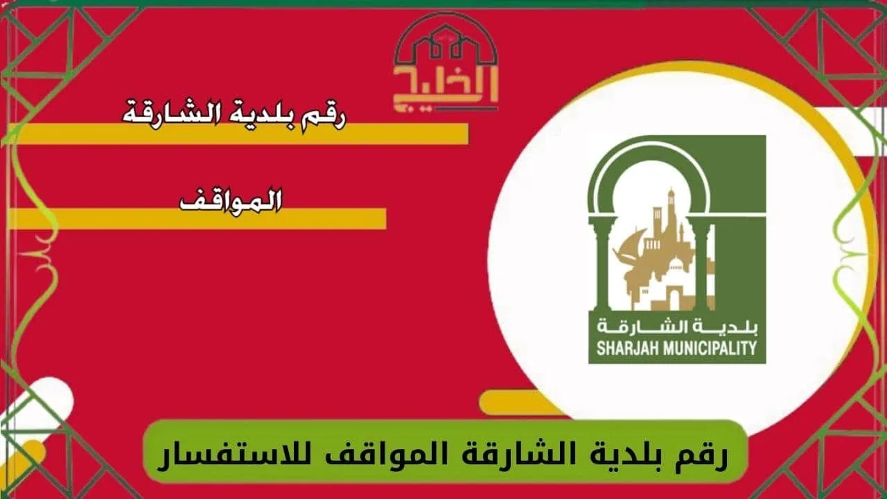 رقم بلدية الشارقة