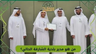 مدير بلدية الشارقة