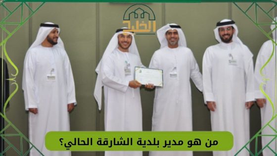 مدير بلدية الشارقة