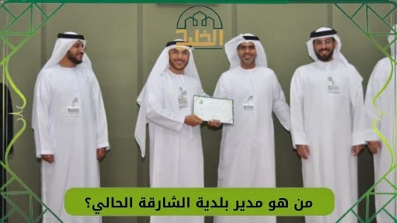 مدير بلدية الشارقة