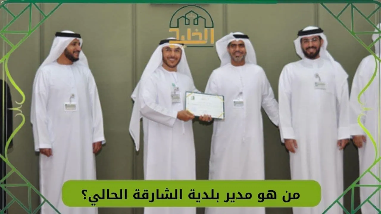 مدير بلدية الشارقة