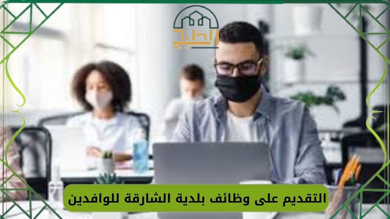 وظائف بلدية الشارقة