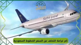 غرامة التخلف عن السفر
