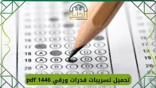 تسريبات قدرات ورقي