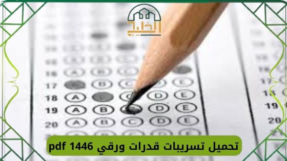تسريبات قدرات ورقي