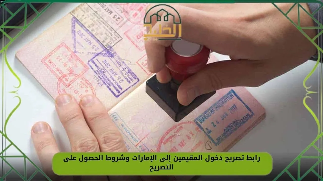تصريح دخول المقيمين