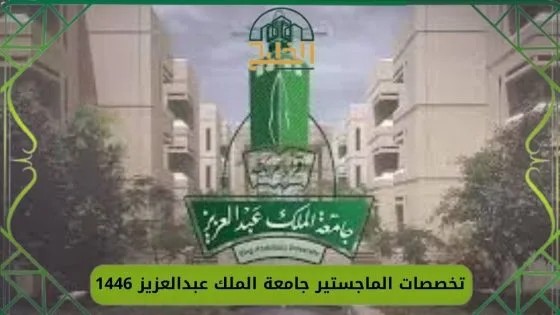 تخصصات الماجستير