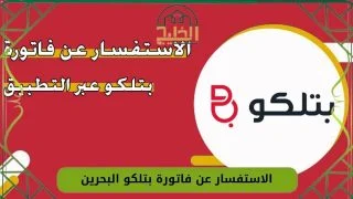 فاتورة بتلكو البحرين