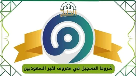 شروط التسجيل في معروف