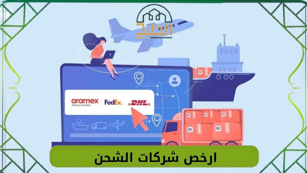 ارخص شركات الشحن