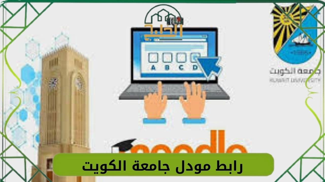 مودل جامعة الكويت