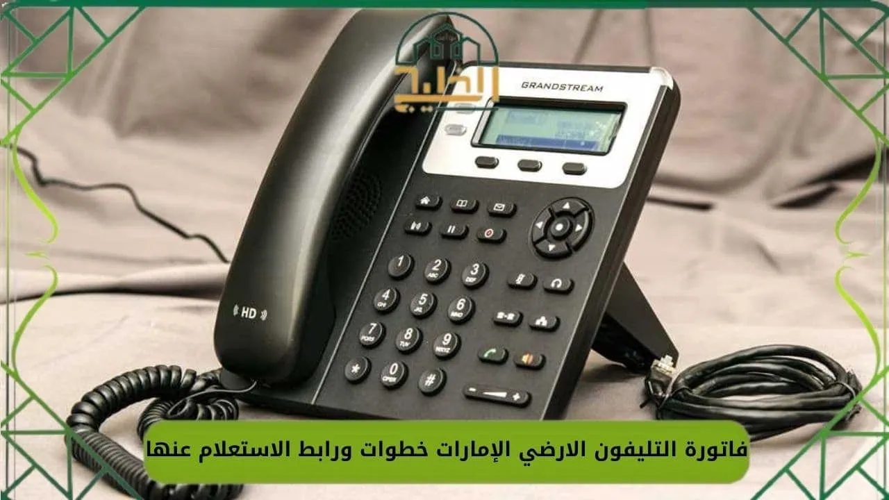 فاتورة التليفون الارضي