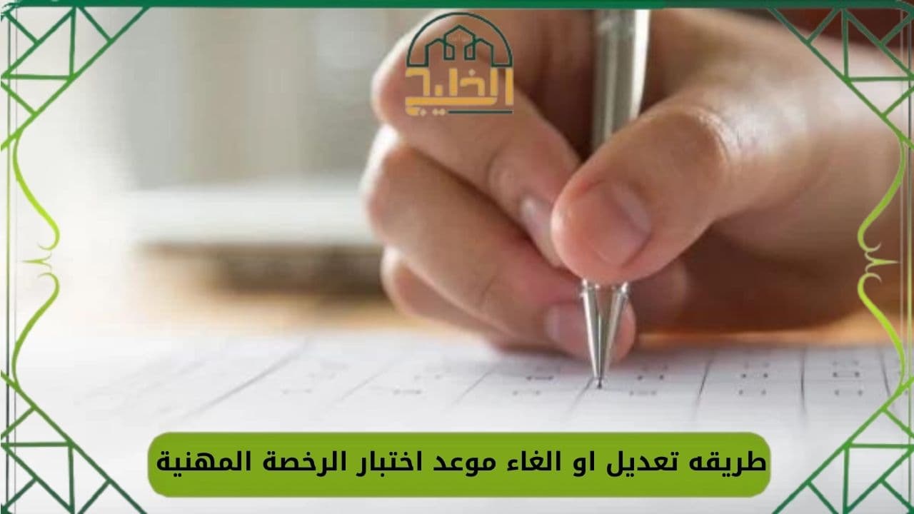 اختبار الرخصة المهنية