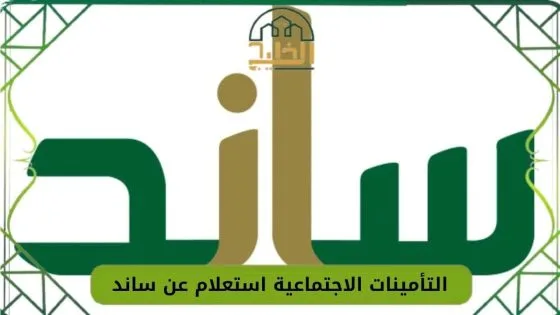 التأمينات الاجتماعية