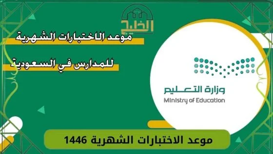 الاختبارات الشهرية
