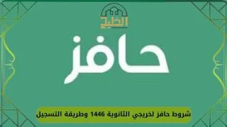 شروط حافز