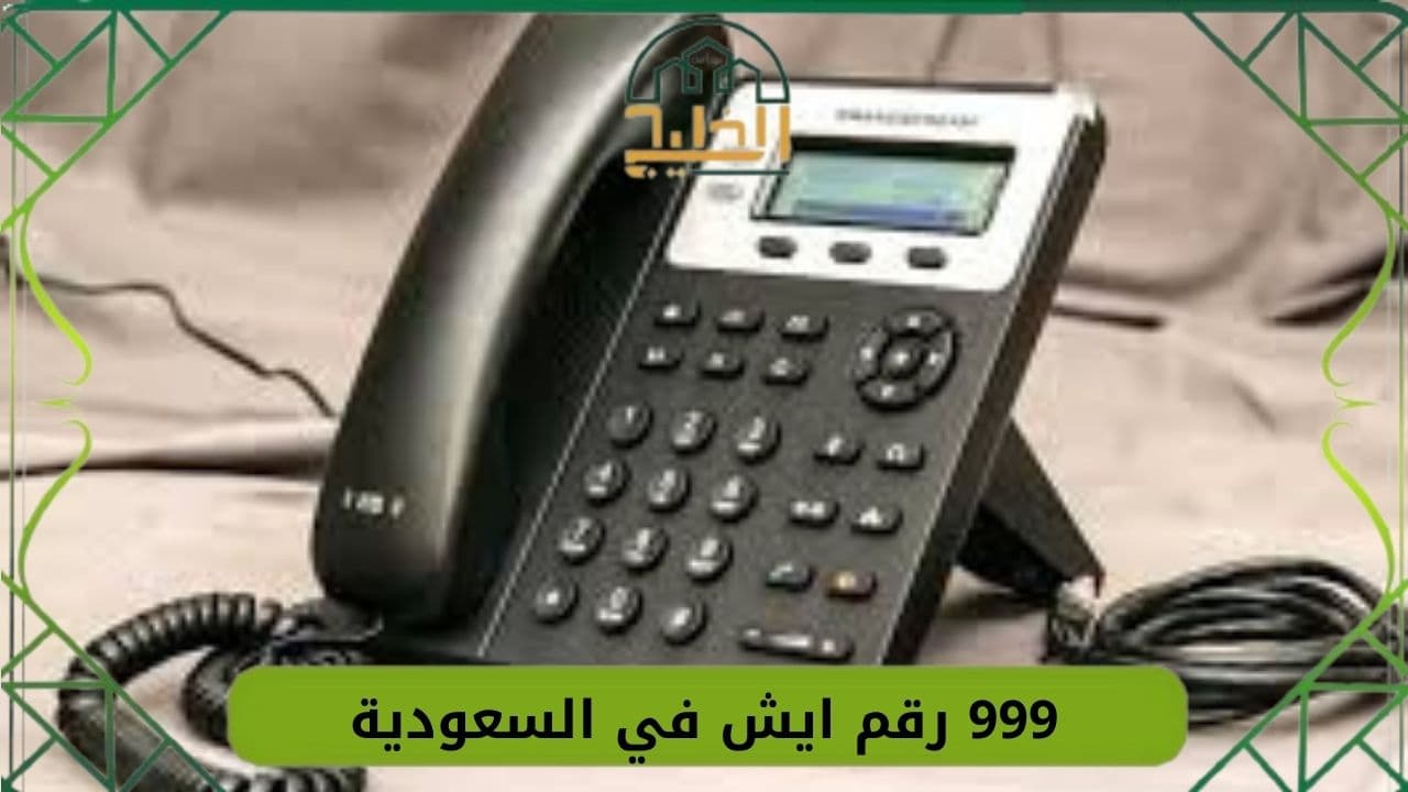 999 رقم ايش في السعودية