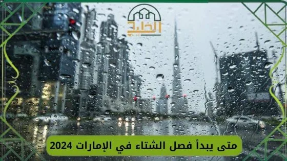 فصل الشتاء في الإمارات