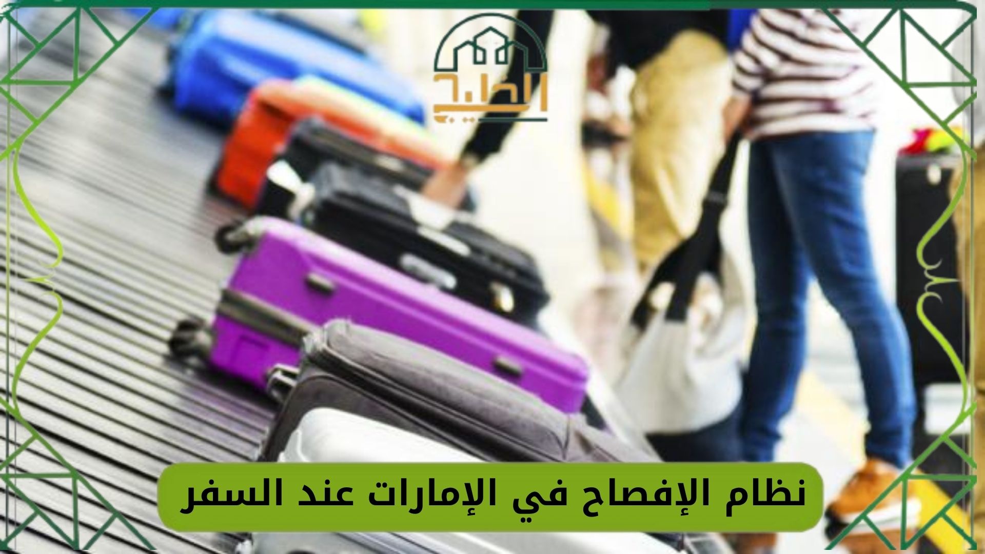 نظام الإفصاح في الإمارات عند السفر منها أو إليها