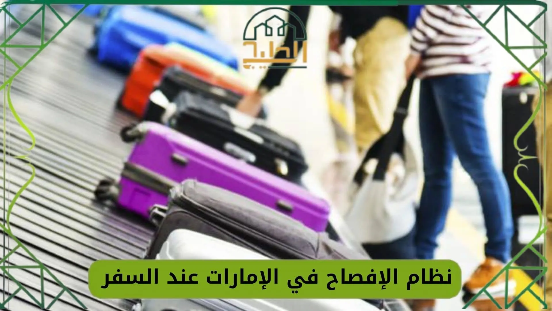 نظام الإفصاح في الإمارات عند السفر منها أو إليها