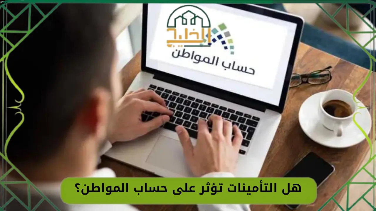 التأمينات تؤثر على حساب المواطن