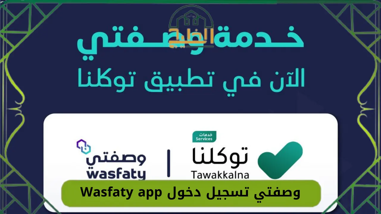 وصفتي تسجيل دخول Wasfaty app