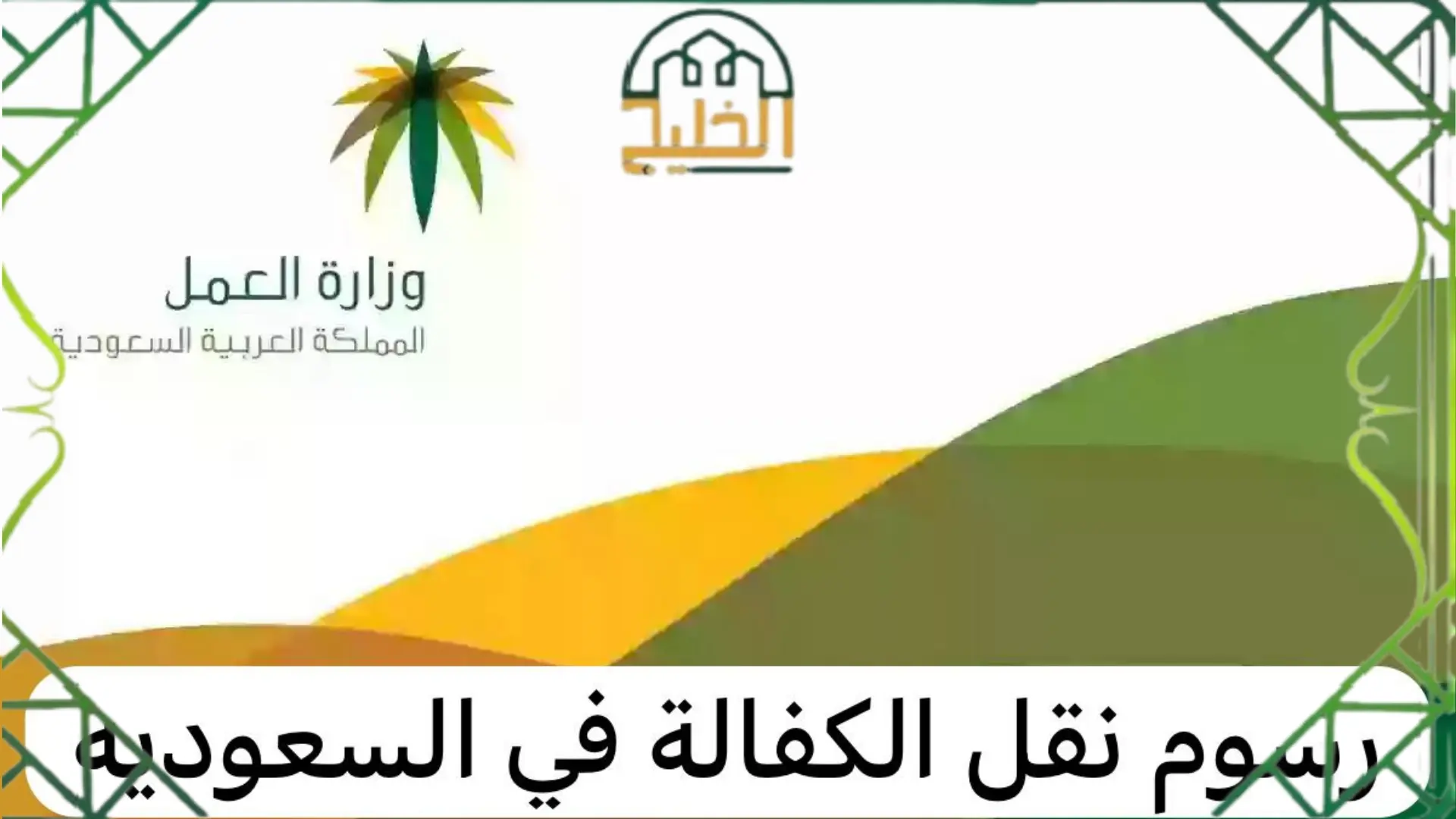 استرداد رسوم نقل الكفالة في السعودية