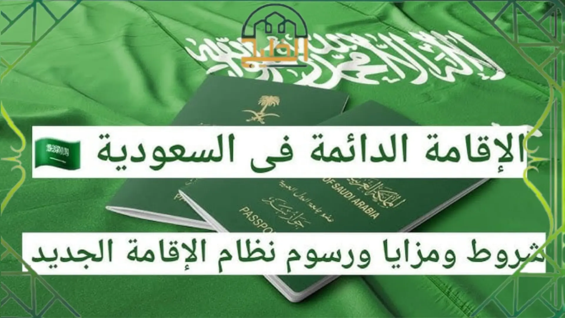 الإقامة الدائمة في السعودية