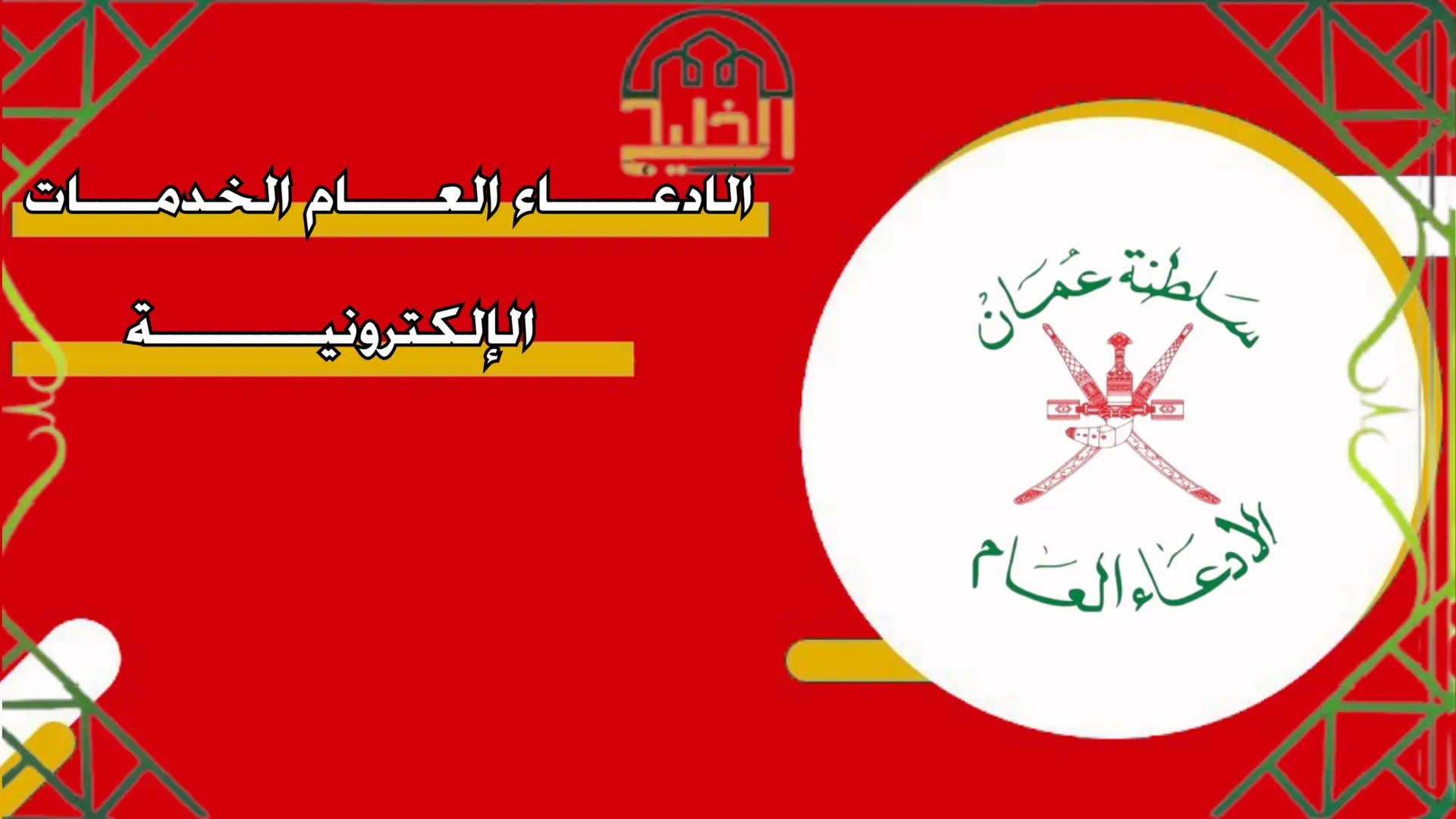 الادعاء العام مسقط الإلكترونية